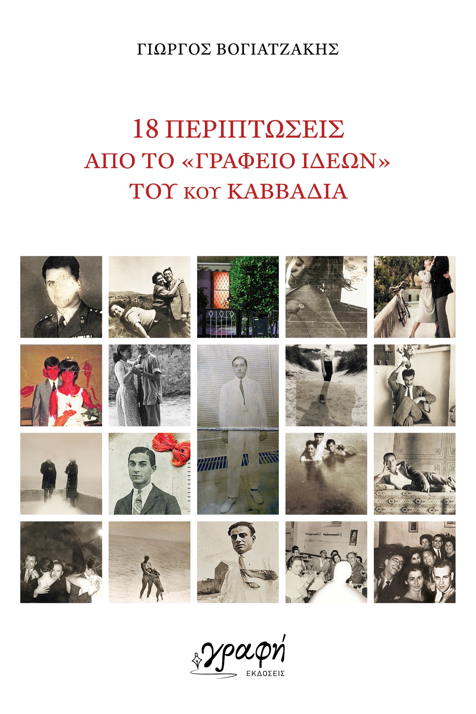 18 περιπτώσεις από το «Γραφείο Ιδεών» του κου Καββαδία